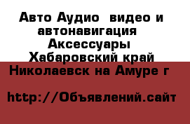 Авто Аудио, видео и автонавигация - Аксессуары. Хабаровский край,Николаевск-на-Амуре г.